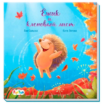 Книга Ёжик и кленовый лист С ворохом радости Ranok F1329007Р 1
